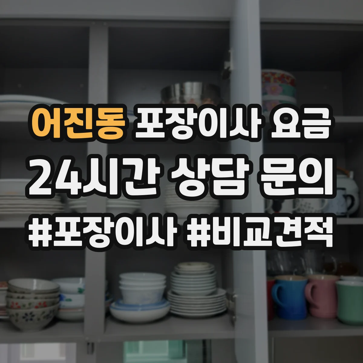 어진동 포장이사 요금