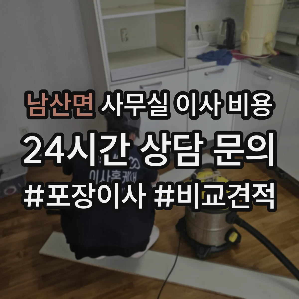 남산면 사무실 이사 비용