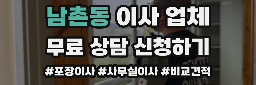 남촌동 이사 업체