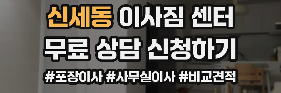 신세동 이사짐 센터