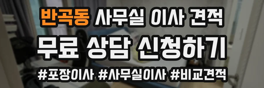반곡동 사무실 이사 견적