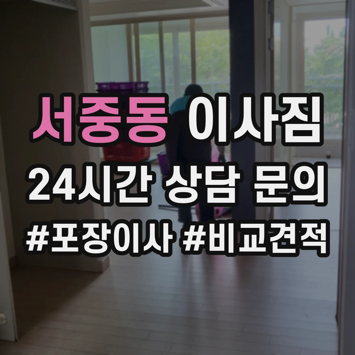 서중동 이사짐
