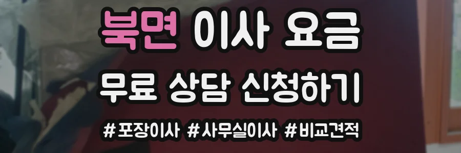 북면 이사 요금