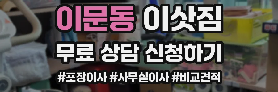 이문동 이삿짐