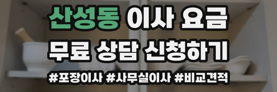 산성동 이사 요금