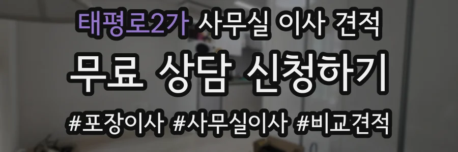태평로2가 사무실 이사 견적