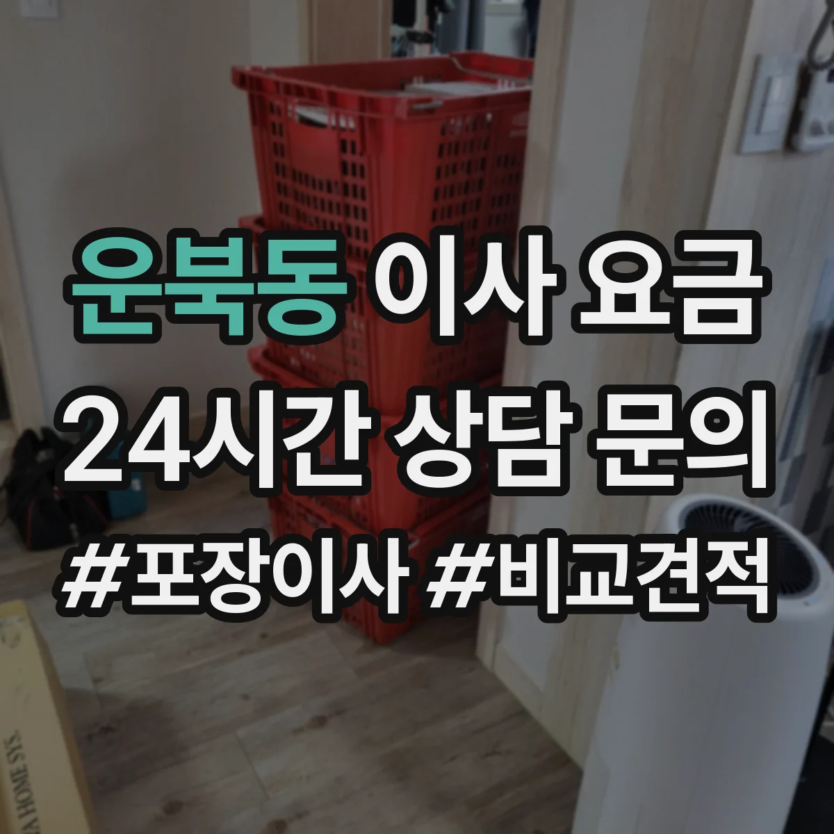 운북동 이사 요금