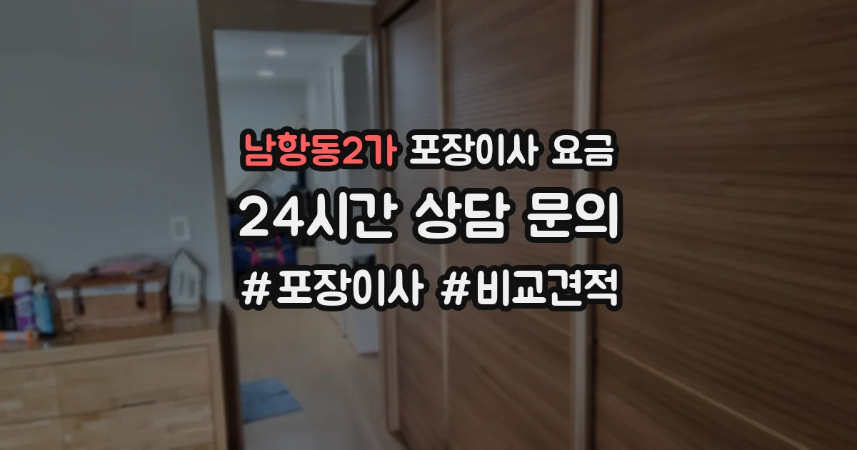 남항동2가 포장이사 요금