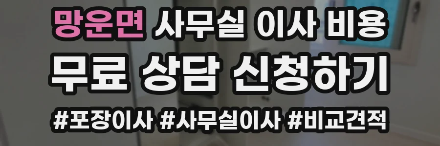 망운면 사무실 이사 비용