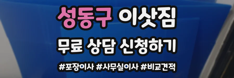 성동구 이삿짐