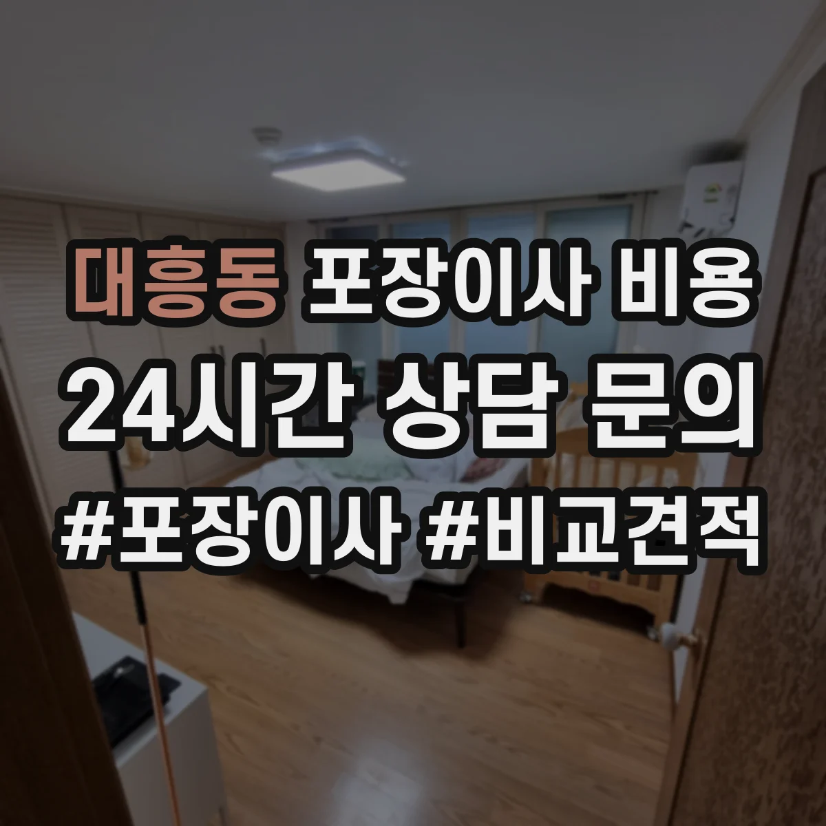 대흥동 포장이사 비용