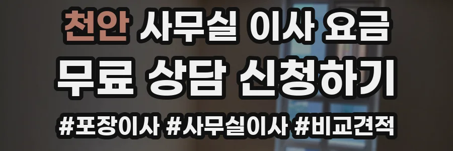 천안 사무실 이사 요금