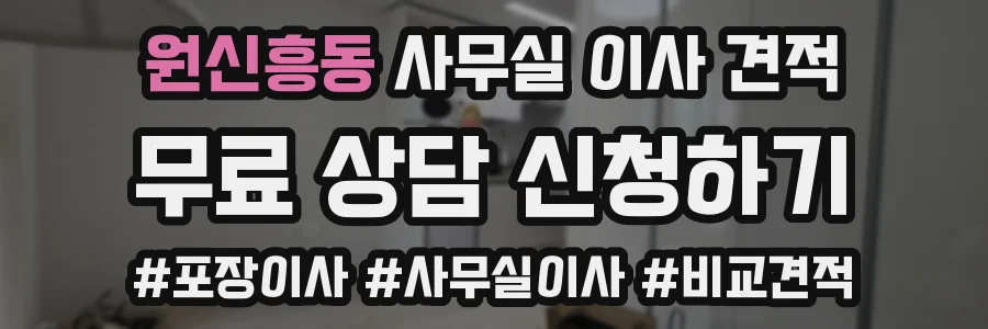 원신흥동 사무실 이사 견적