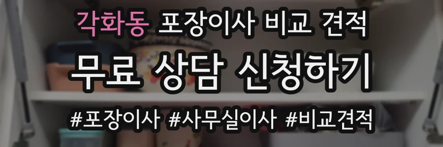 각화동 포장이사 비교 견적