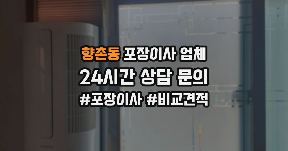 향촌동 포장이사 업체