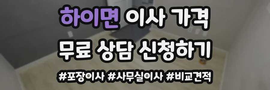 하이면 이사 가격