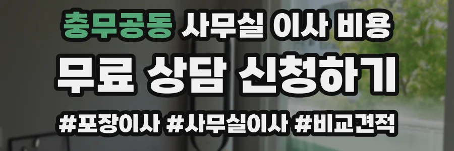 충무공동 사무실 이사 비용