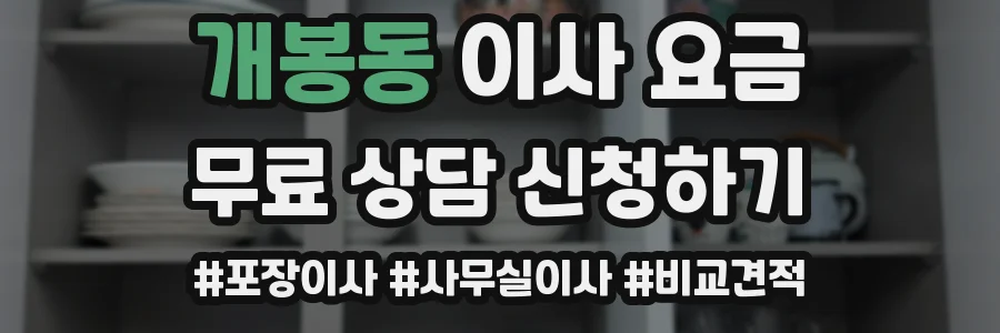 개봉동 이사 요금