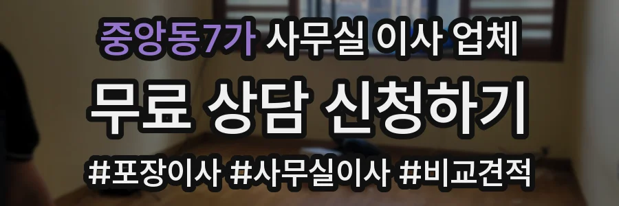 중앙동7가 사무실 이사 업체