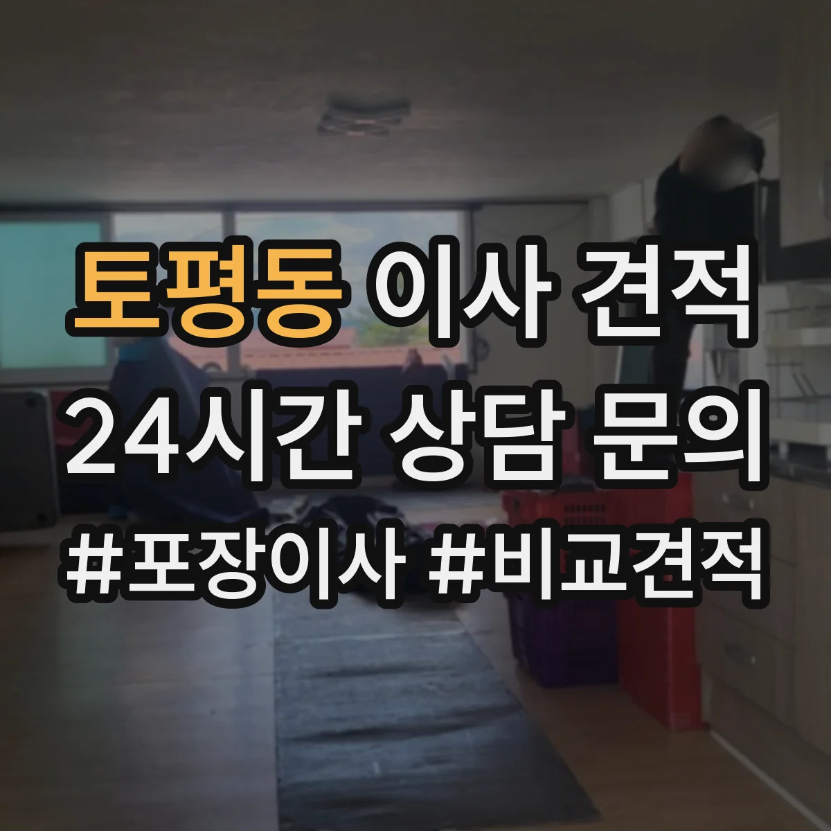 토평동 이사 견적