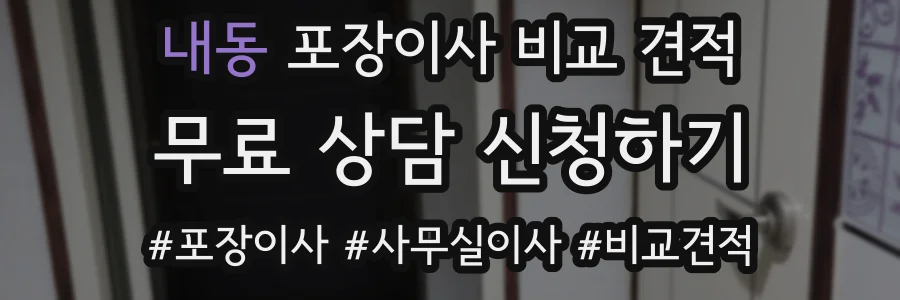 내동 포장이사 비교 견적