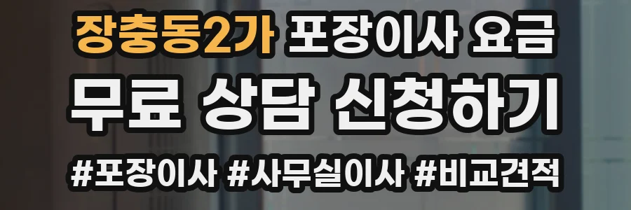 장충동2가 포장이사 요금