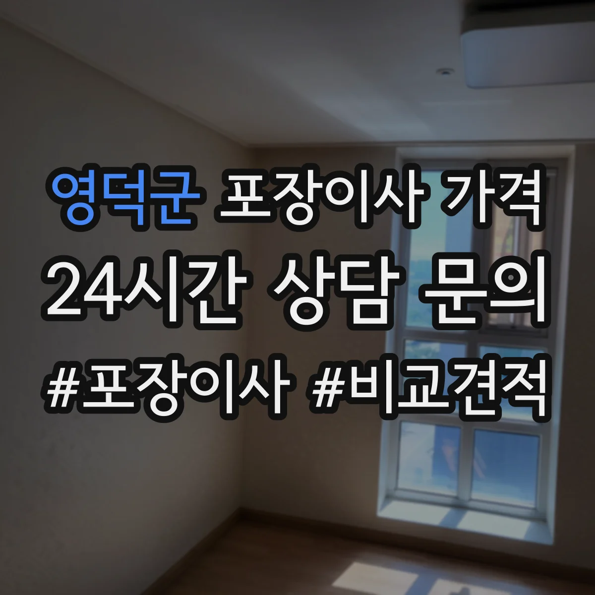 영덕군 포장이사 가격
