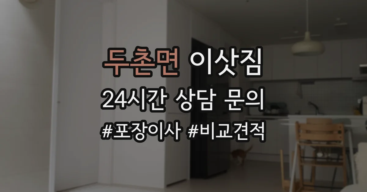 두촌면 이삿짐