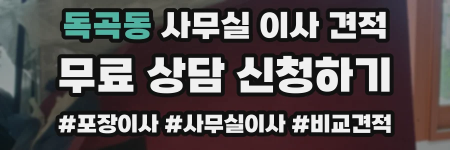 독곡동 사무실 이사 견적