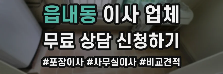 읍내동 이사 업체