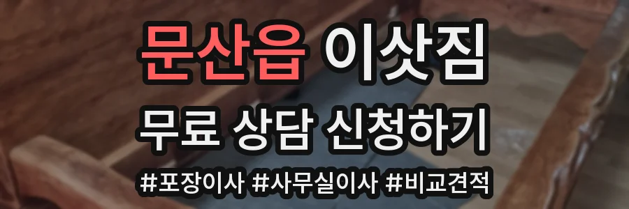 문산읍 이삿짐