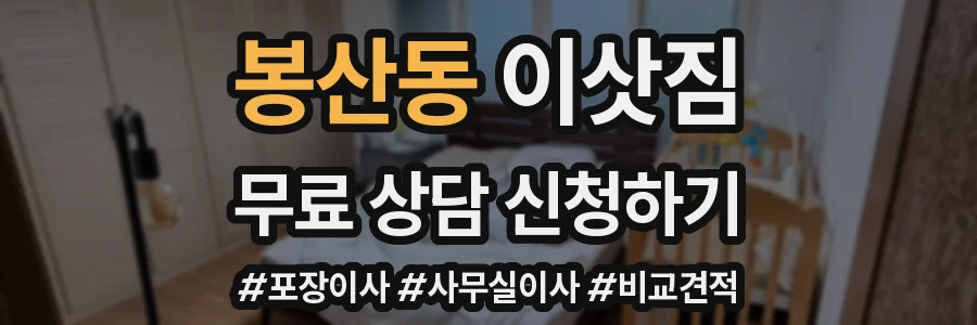 봉산동 이삿짐