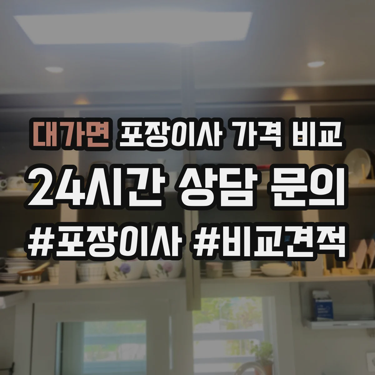 대가면 포장이사 가격 비교