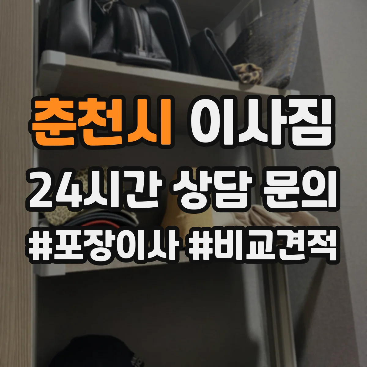 춘천시 이사짐