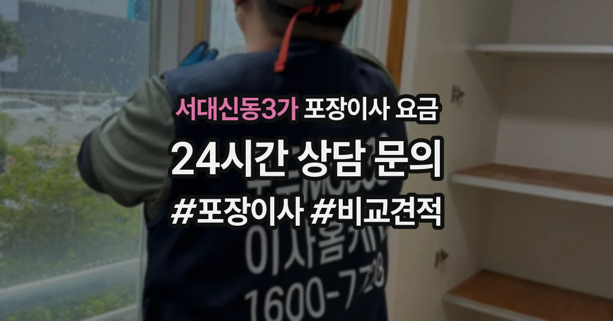 서대신동3가 포장이사 요금