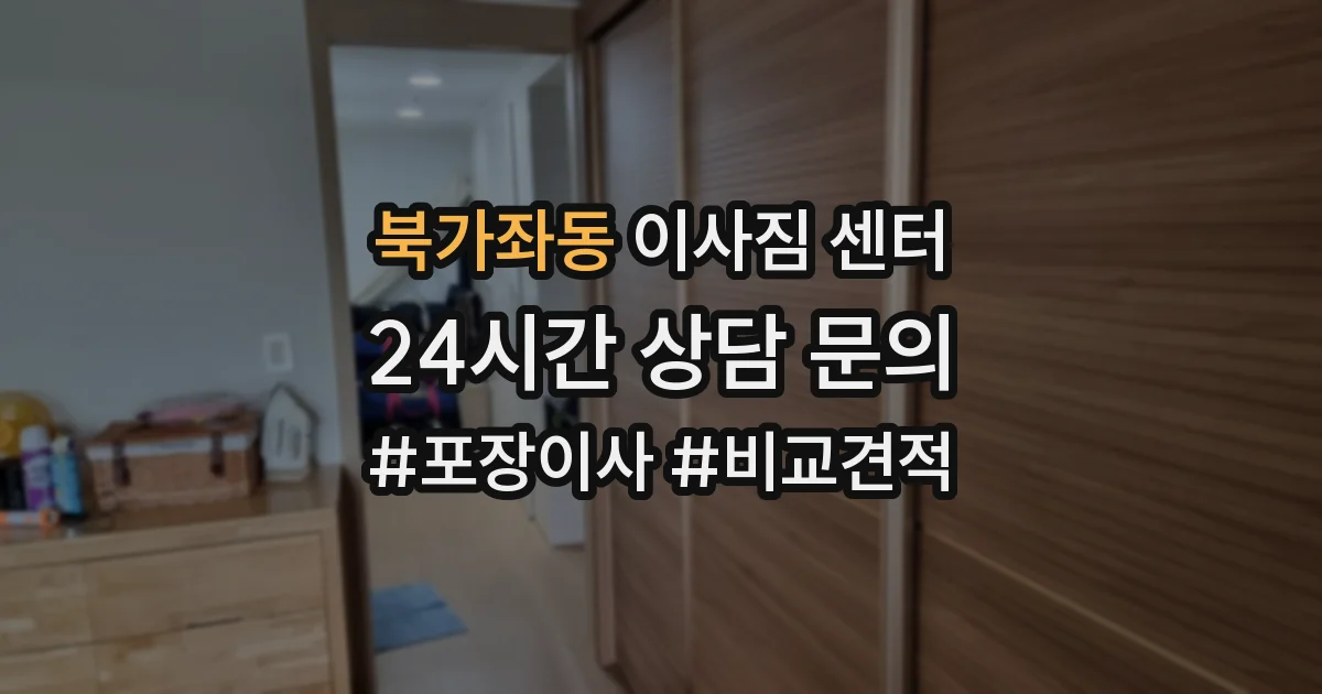북가좌동 이사짐 센터