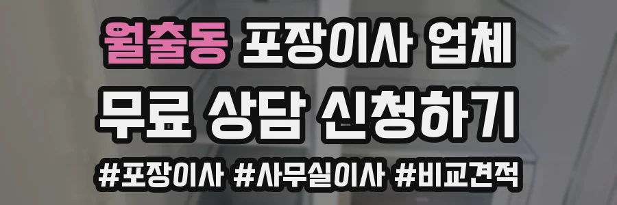 월출동 포장이사 업체