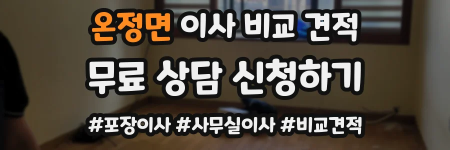 온정면 이사 비교 견적