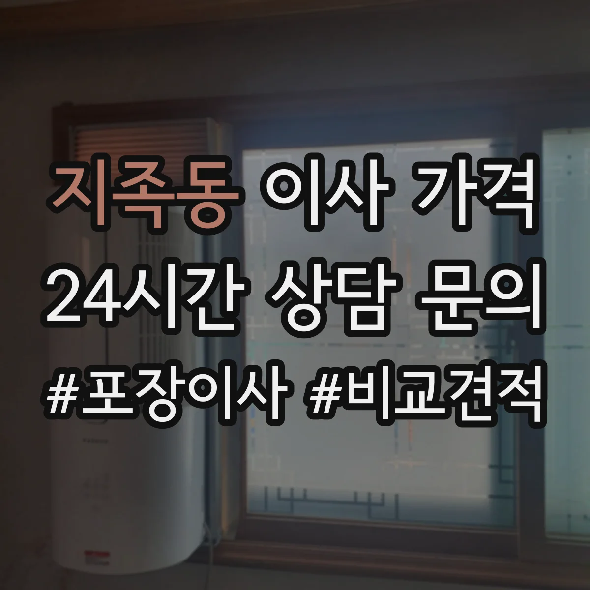 지족동 이사 가격