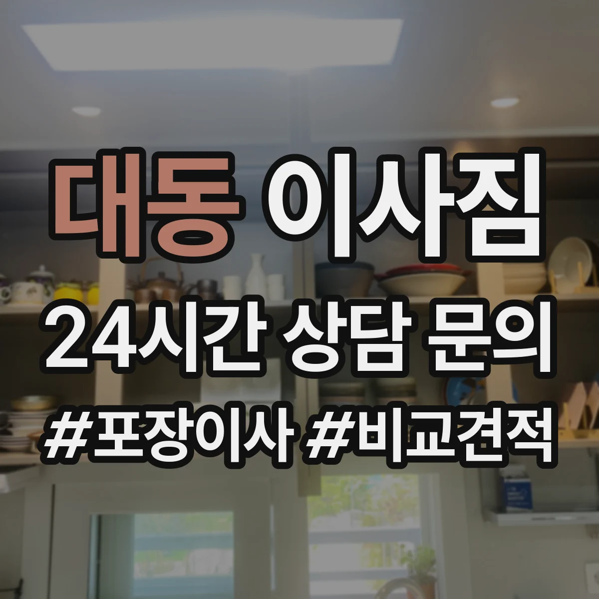 대동 이사짐