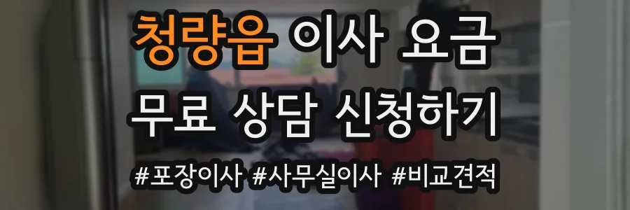 청량읍 이사 요금
