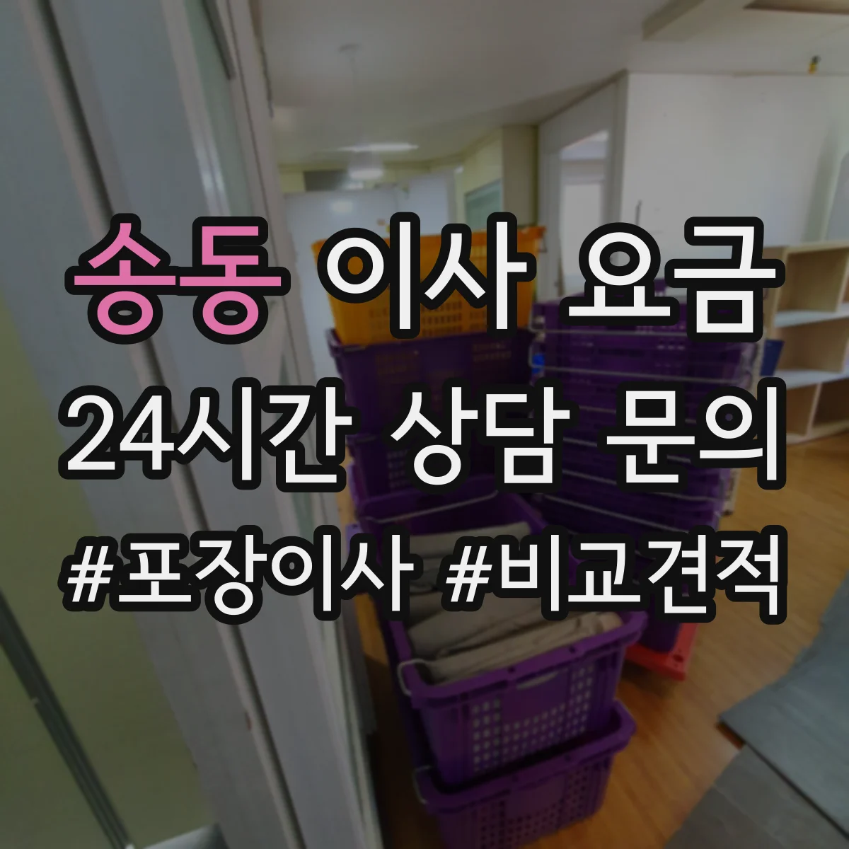 송동 이사 요금