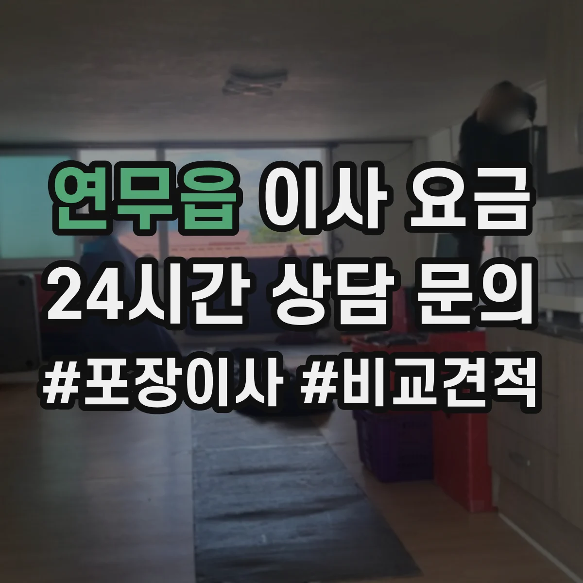 연무읍 이사 요금