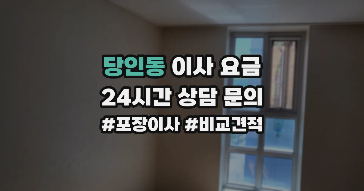 당인동 이사 요금