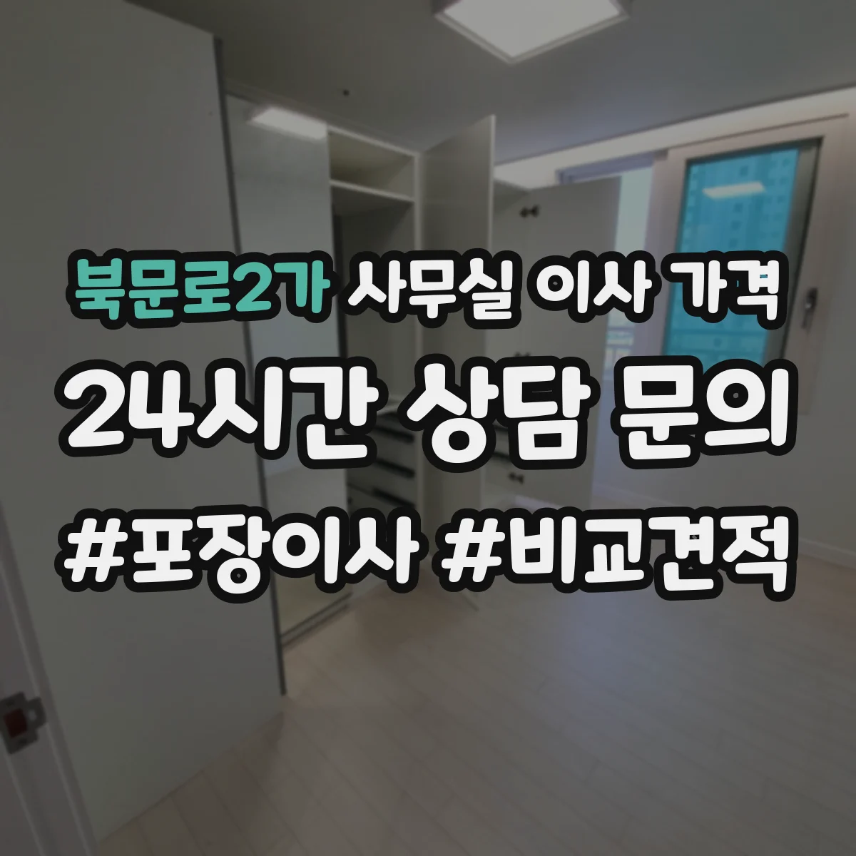 북문로2가 사무실 이사 가격