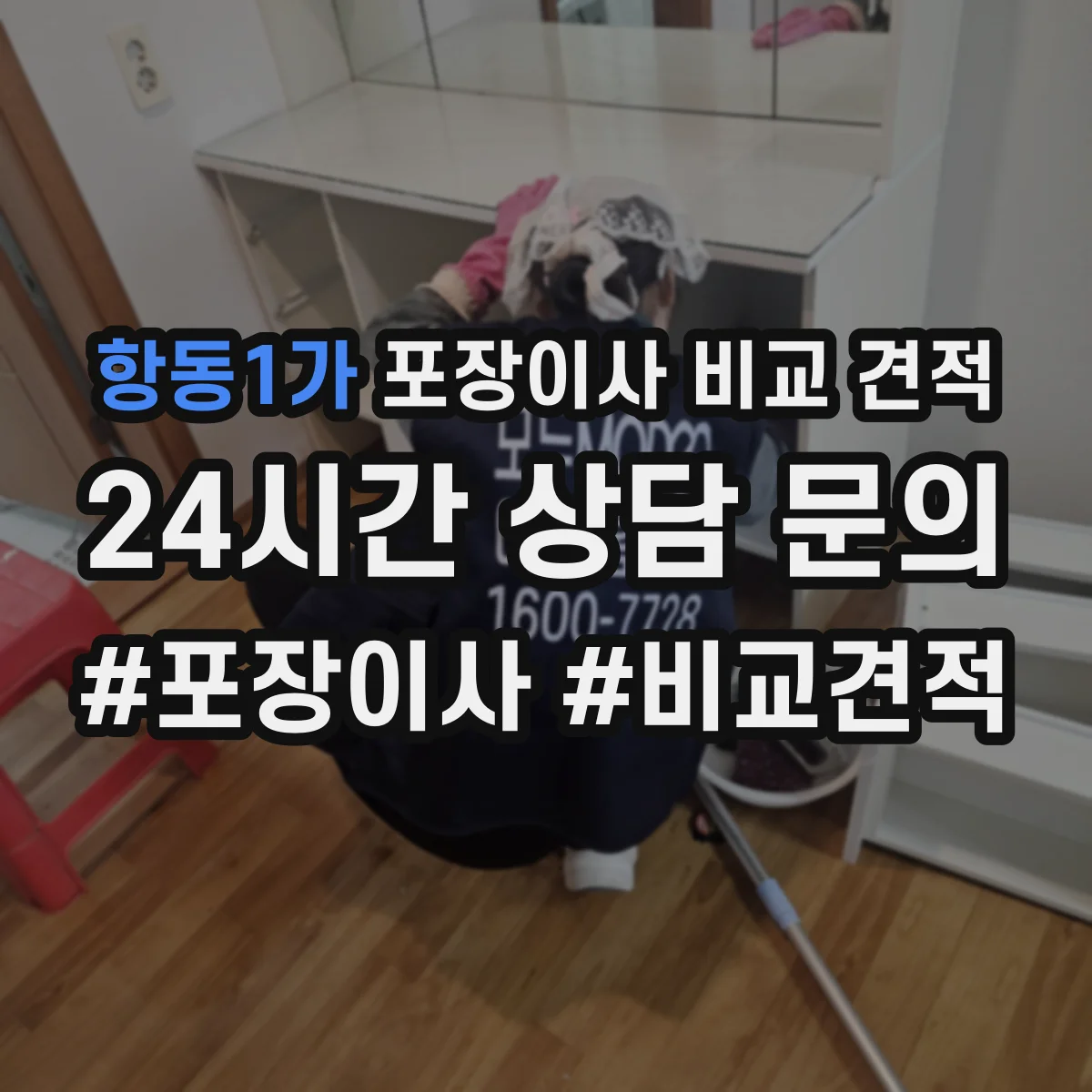 항동1가 포장이사 비교 견적