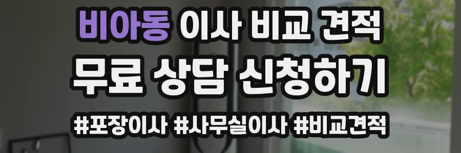 비아동 이사 비교 견적