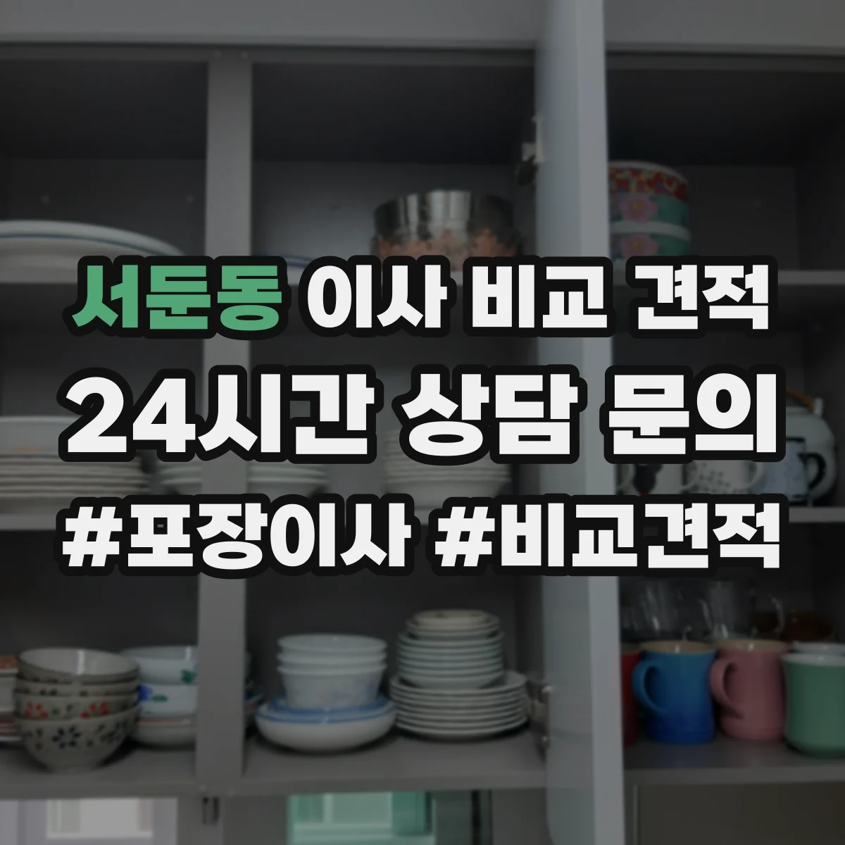 서둔동 이사 비교 견적