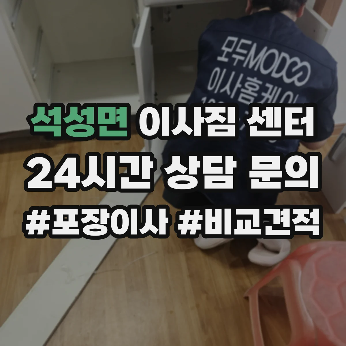 석성면 이사짐 센터