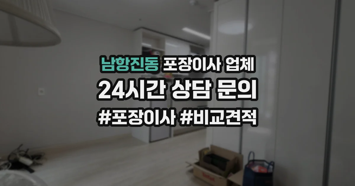 남항진동 포장이사 업체